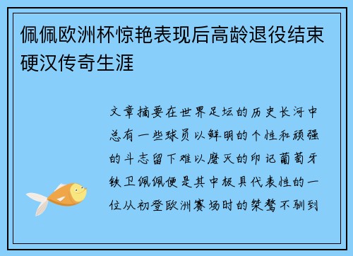 佩佩欧洲杯惊艳表现后高龄退役结束硬汉传奇生涯