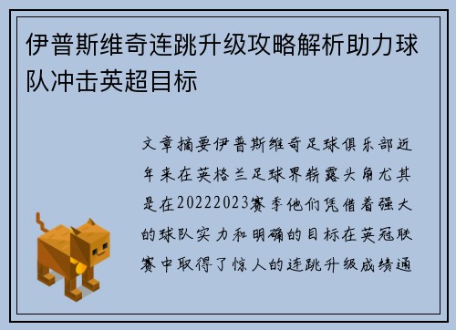 伊普斯维奇连跳升级攻略解析助力球队冲击英超目标