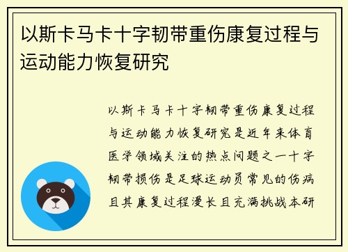 以斯卡马卡十字韧带重伤康复过程与运动能力恢复研究