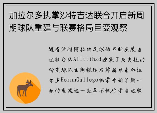 加拉尔多执掌沙特吉达联合开启新周期球队重建与联赛格局巨变观察