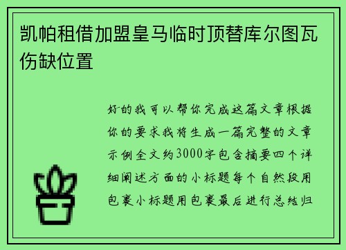 凯帕租借加盟皇马临时顶替库尔图瓦伤缺位置 凯帕租借加盟皇马临时顶替库尔图瓦伤缺位置