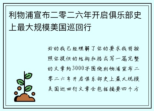利物浦宣布二零二六年开启俱乐部史上最大规模美国巡回行