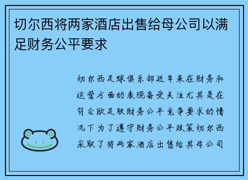 切尔西将两家酒店出售给母公司以满足财务公平要求 切尔西将两家酒店出售给母公司以满足财务公平要求