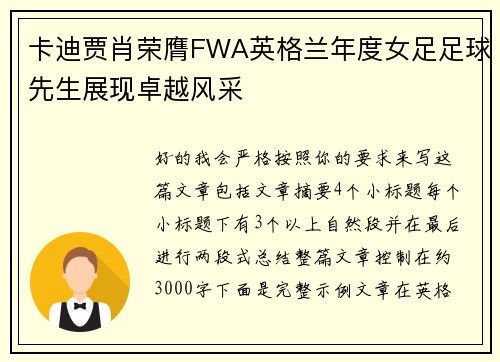 卡迪贾肖荣膺FWA英格兰年度女足足球先生展现卓越风采
