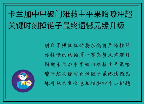卡兰加中甲破门难救主平果哈嘹冲超关键时刻掉链子最终遗憾无缘升级