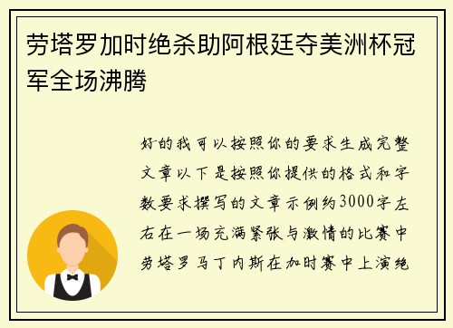 劳塔罗加时绝杀助阿根廷夺美洲杯冠军全场沸腾