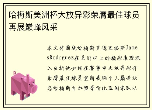 哈梅斯美洲杯大放异彩荣膺最佳球员再展巅峰风采 哈梅斯美洲杯大放异彩荣膺最佳球员再展巅峰风采