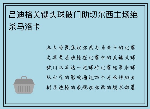 吕迪格关键头球破门助切尔西主场绝杀马洛卡