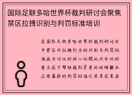 国际足联多哈世界杯裁判研讨会聚焦禁区拉拽识别与判罚标准培训