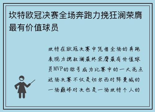 坎特欧冠决赛全场奔跑力挽狂澜荣膺最有价值球员