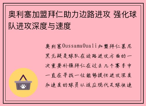 奥利塞加盟拜仁助力边路进攻 强化球队进攻深度与速度