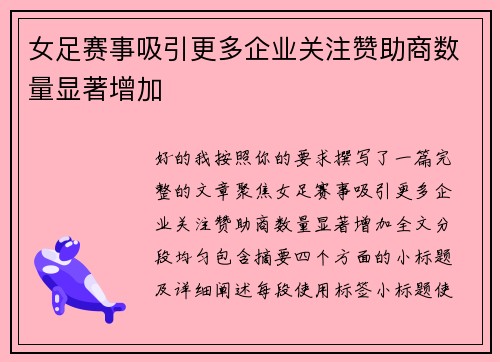 女足赛事吸引更多企业关注赞助商数量显著增加 女足赛事吸引更多企业关注赞助商数量显著增加