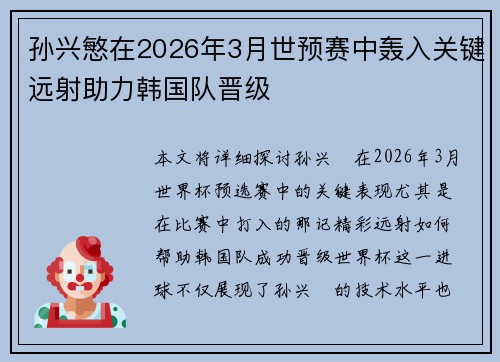 孙兴慜在2026年3月世预赛中轰入关键远射助力韩国队晋级 孙兴慜在2026年3月世预赛中轰入关键远射助力韩国队晋级