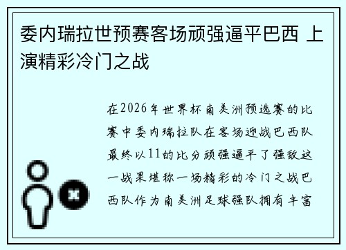 委内瑞拉世预赛客场顽强逼平巴西 上演精彩冷门之战 委内瑞拉世预赛客场顽强逼平巴西 上演精彩冷门之战