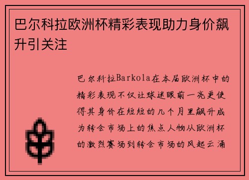 巴尔科拉欧洲杯精彩表现助力身价飙升引关注 巴尔科拉欧洲杯精彩表现助力身价飙升引关注
