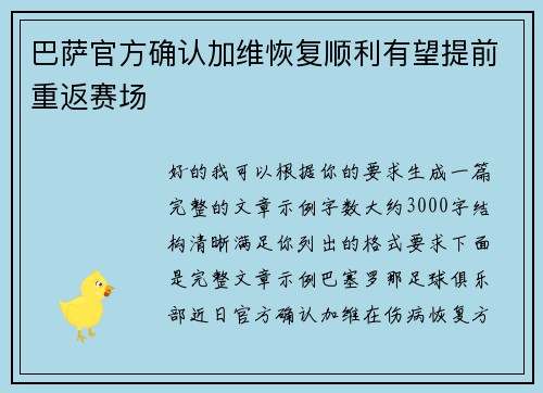 巴萨官方确认加维恢复顺利有望提前重返赛场