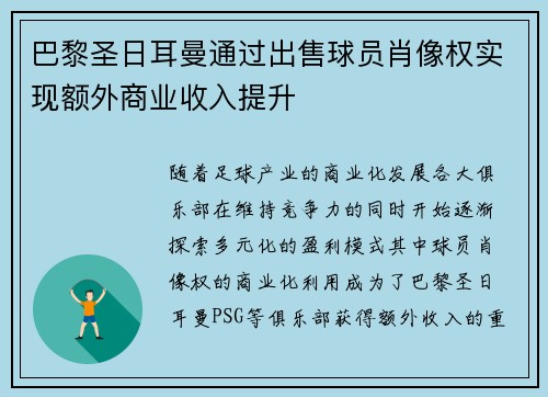巴黎圣日耳曼通过出售球员肖像权实现额外商业收入提升