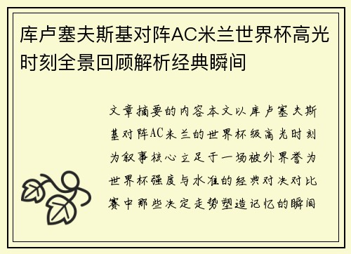 库卢塞夫斯基对阵AC米兰世界杯高光时刻全景回顾解析经典瞬间 库卢塞夫斯基对阵AC米兰世界杯高光时刻全景回顾解析经典瞬间