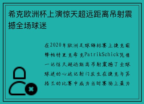 希克欧洲杯上演惊天超远距离吊射震撼全场球迷