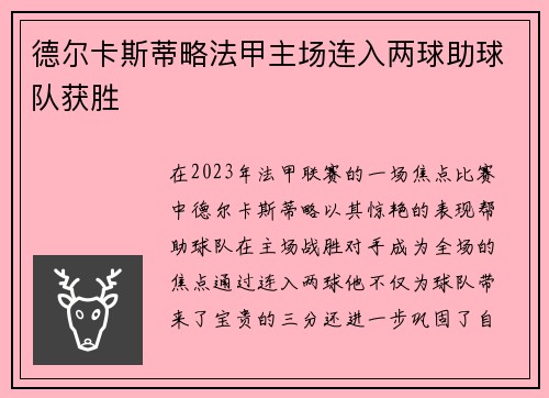 德尔卡斯蒂略法甲主场连入两球助球队获胜