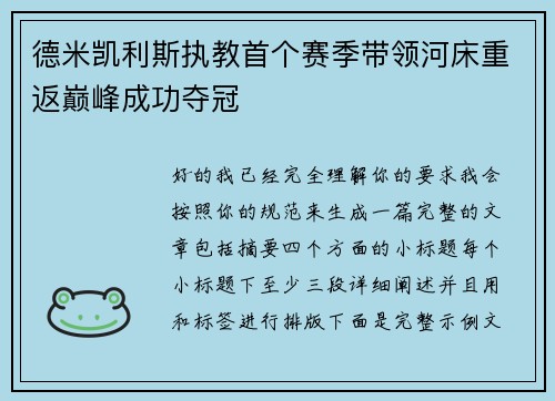 德米凯利斯执教首个赛季带领河床重返巅峰成功夺冠 德米凯利斯执教首个赛季带领河床重返巅峰成功夺冠