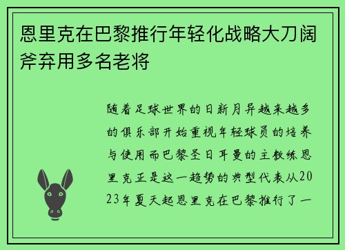 恩里克在巴黎推行年轻化战略大刀阔斧弃用多名老将