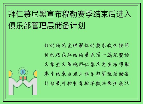 拜仁慕尼黑宣布穆勒赛季结束后进入俱乐部管理层储备计划