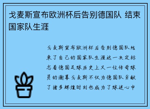 戈麦斯宣布欧洲杯后告别德国队 结束国家队生涯