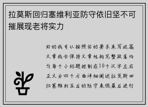 拉莫斯回归塞维利亚防守依旧坚不可摧展现老将实力