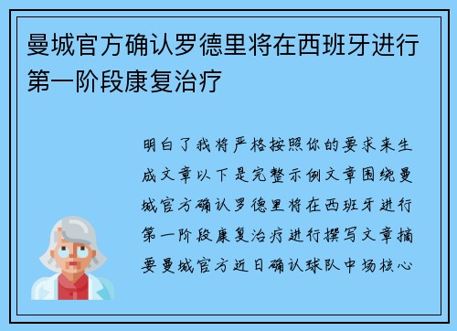 曼城官方确认罗德里将在西班牙进行第一阶段康复治疗 曼城官方确认罗德里将在西班牙进行第一阶段康复治疗