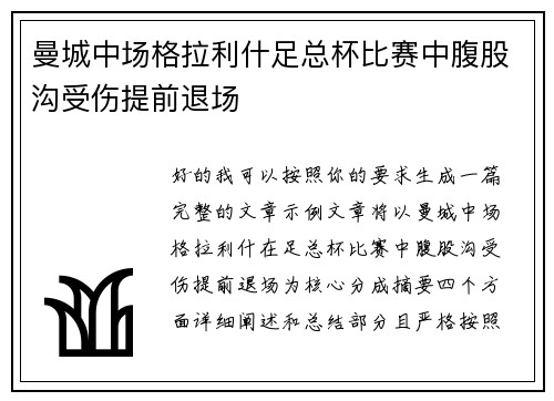 曼城中场格拉利什足总杯比赛中腹股沟受伤提前退场