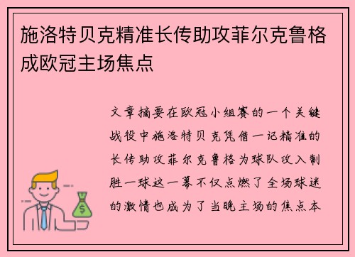 施洛特贝克精准长传助攻菲尔克鲁格成欧冠主场焦点