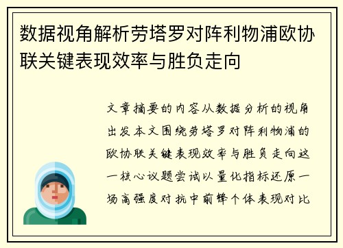 数据视角解析劳塔罗对阵利物浦欧协联关键表现效率与胜负走向