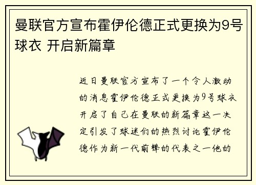曼联官方宣布霍伊伦德正式更换为9号球衣 开启新篇章