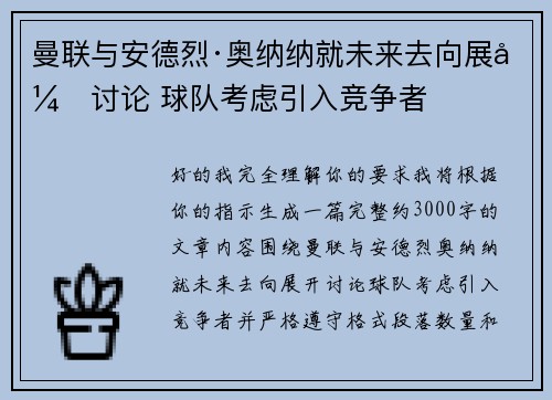 曼联与安德烈·奥纳纳就未来去向展开讨论 球队考虑引入竞争者