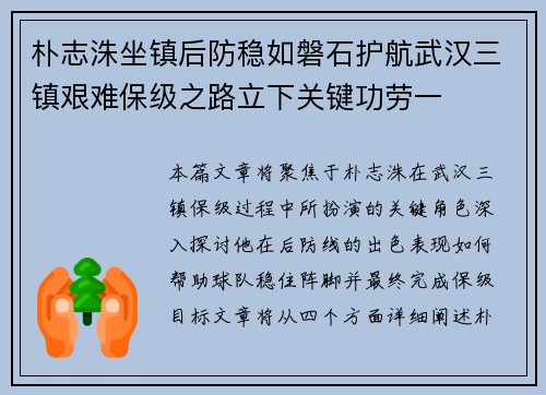 朴志洙坐镇后防稳如磐石护航武汉三镇艰难保级之路立下关键功劳一
