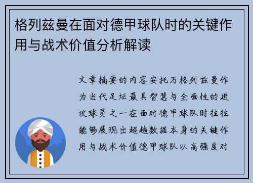 格列兹曼在面对德甲球队时的关键作用与战术价值分析解读 格列兹曼在面对德甲球队时的关键作用与战术价值分析解读
