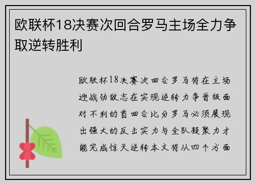 欧联杯18决赛次回合罗马主场全力争取逆转胜利