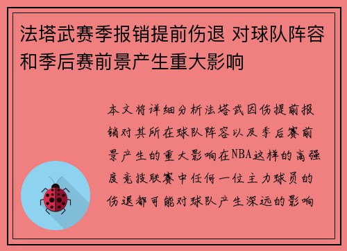 法塔武赛季报销提前伤退 对球队阵容和季后赛前景产生重大影响 法塔武赛季报销提前伤退 对球队阵容和季后赛前景产生重大影响