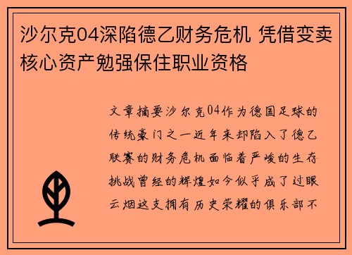 沙尔克04深陷德乙财务危机 凭借变卖核心资产勉强保住职业资格