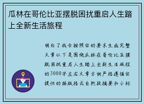 瓜林在哥伦比亚摆脱困扰重启人生踏上全新生活旅程 瓜林在哥伦比亚摆脱困扰重启人生踏上全新生活旅程