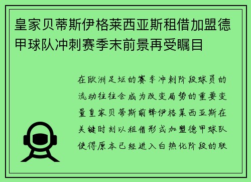 皇家贝蒂斯伊格莱西亚斯租借加盟德甲球队冲刺赛季末前景再受瞩目 皇家贝蒂斯伊格莱西亚斯租借加盟德甲球队冲刺赛季末前景再受瞩目