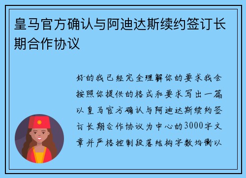 皇马官方确认与阿迪达斯续约签订长期合作协议