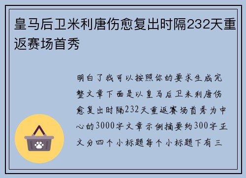 皇马后卫米利唐伤愈复出时隔232天重返赛场首秀