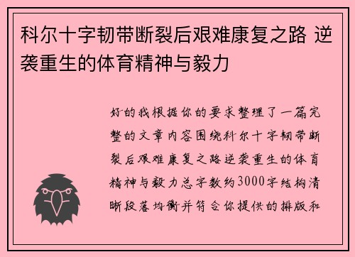 科尔十字韧带断裂后艰难康复之路 逆袭重生的体育精神与毅力 科尔十字韧带断裂后艰难康复之路 逆袭重生的体育精神与毅力