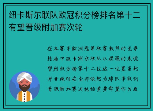 纽卡斯尔联队欧冠积分榜排名第十二有望晋级附加赛次轮
