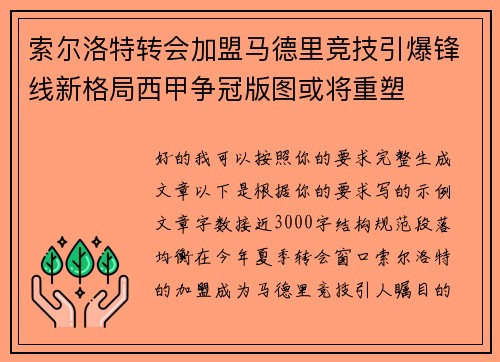 索尔洛特转会加盟马德里竞技引爆锋线新格局西甲争冠版图或将重塑 索尔洛特转会加盟马德里竞技引爆锋线新格局西甲争冠版图或将重塑