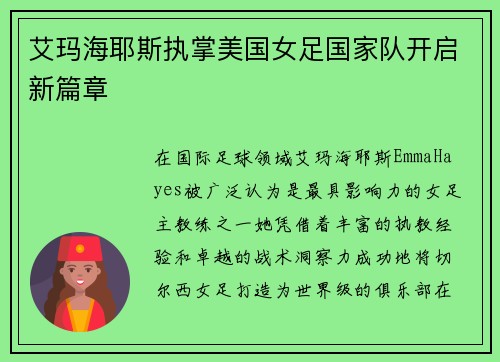 艾玛海耶斯执掌美国女足国家队开启新篇章