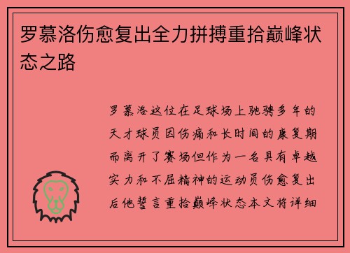 罗慕洛伤愈复出全力拼搏重拾巅峰状态之路