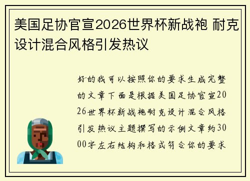 美国足协官宣2026世界杯新战袍 耐克设计混合风格引发热议 美国足协官宣2026世界杯新战袍 耐克设计混合风格引发热议